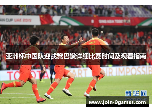 亚洲杯中国队迎战黎巴嫩详细比赛时间及观看指南