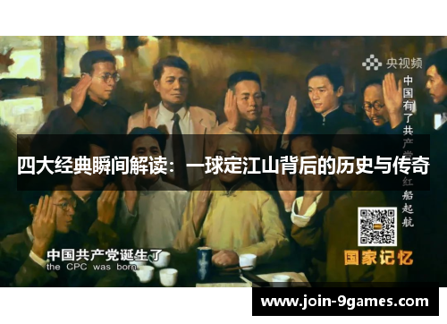 四大经典瞬间解读：一球定江山背后的历史与传奇