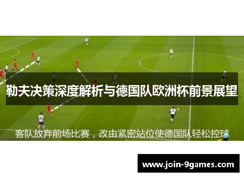 勒夫决策深度解析与德国队欧洲杯前景展望
