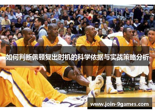 如何判断佩顿复出时机的科学依据与实战策略分析