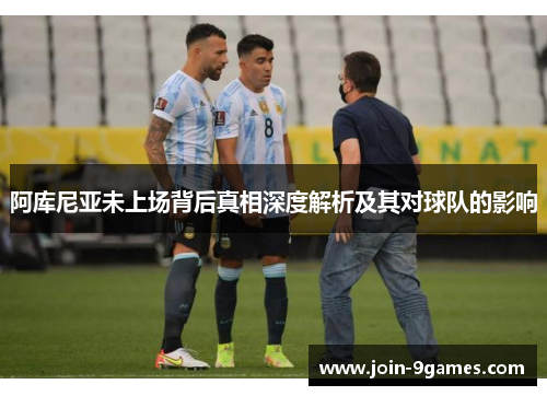 阿库尼亚未上场背后真相深度解析及其对球队的影响