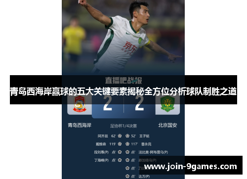 青岛西海岸赢球的五大关键要素揭秘全方位分析球队制胜之道 青岛西海岸赢球的五大关键要素揭秘全方位分析球队制胜之道