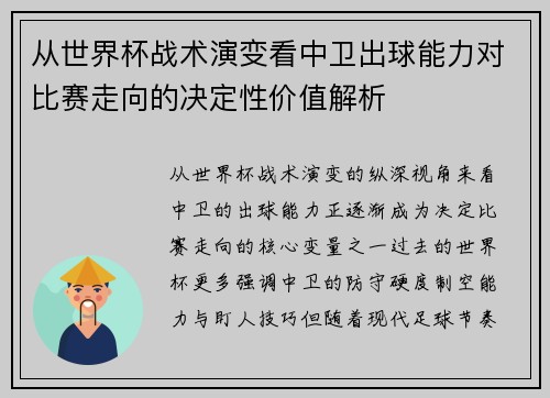 从世界杯战术演变看中卫出球能力对比赛走向的决定性价值解析