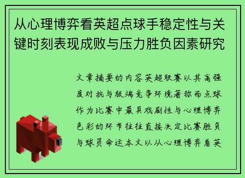 从心理博弈看英超点球手稳定性与关键时刻表现成败与压力胜负因素研究