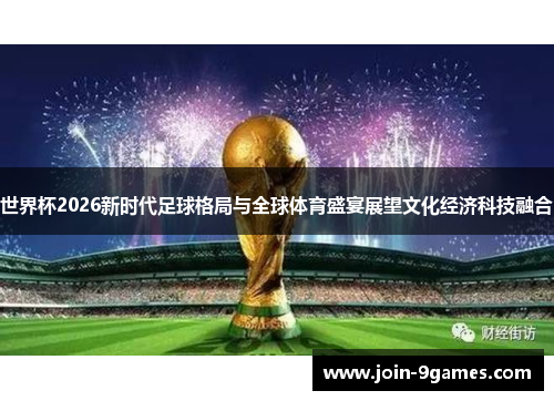 世界杯2026新时代足球格局与全球体育盛宴展望文化经济科技融合