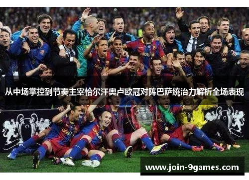 从中场掌控到节奏主宰恰尔汗奥卢欧冠对阵巴萨统治力解析全场表现