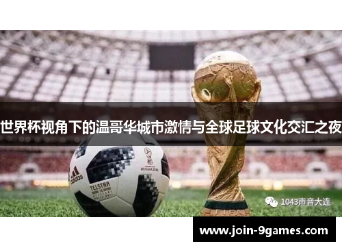 世界杯视角下的温哥华城市激情与全球足球文化交汇之夜