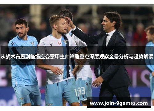 从战术布置到临场应变意甲主帅策略重点深度观察全景分析与趋势解读