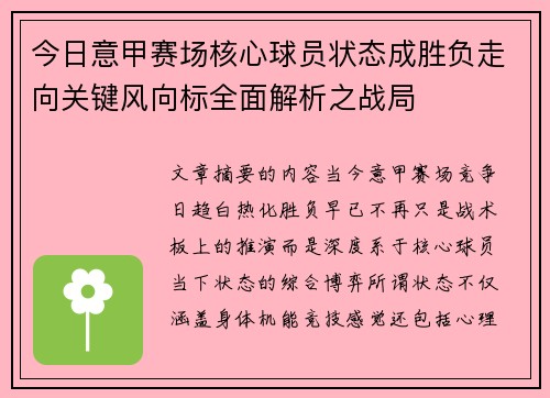 今日意甲赛场核心球员状态成胜负走向关键风向标全面解析之战局 今日意甲赛场核心球员状态成胜负走向关键风向标全面解析之战局