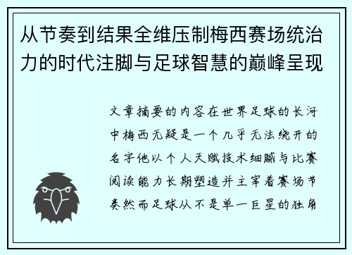 从节奏到结果全维压制梅西赛场统治力的时代注脚与足球智慧的巅峰呈现 从节奏到结果全维压制梅西赛场统治力的时代注脚与足球智慧的巅峰呈现