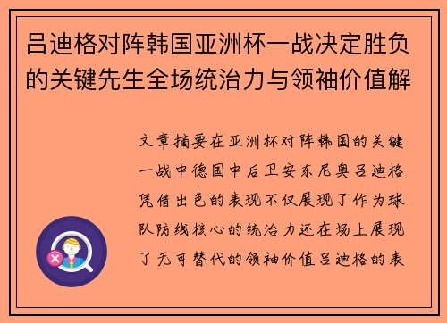 吕迪格对阵韩国亚洲杯一战决定胜负的关键先生全场统治力与领袖价值解析