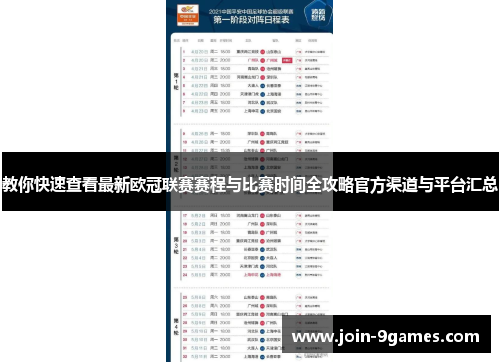 教你快速查看最新欧冠联赛赛程与比赛时间全攻略官方渠道与平台汇总