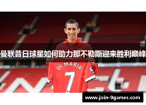 曼联昔日球星如何助力那不勒斯迎来胜利巅峰