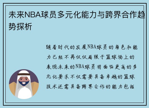 未来NBA球员多元化能力与跨界合作趋势探析