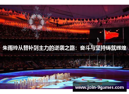 朱雨玲从替补到主力的逆袭之路：奋斗与坚持铸就辉煌