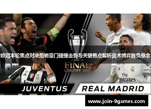 欧冠本轮焦点对决前瞻豪门碰撞走势与关键看点解析战术博弈胜负悬念 欧冠本轮焦点对决前瞻豪门碰撞走势与关键看点解析战术博弈胜负悬念