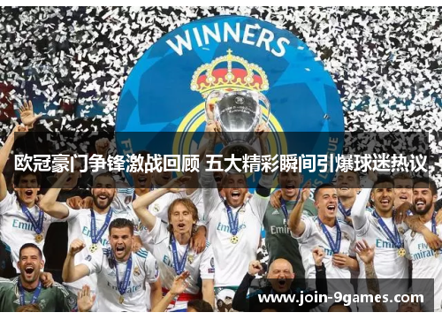 欧冠豪门争锋激战回顾 五大精彩瞬间引爆球迷热议