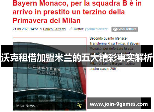 沃克租借加盟米兰的五大精彩事实解析